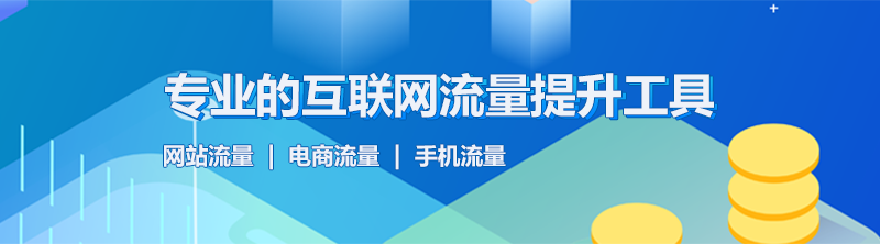 專業(yè)的互聯(lián)網(wǎng)流量提升工具